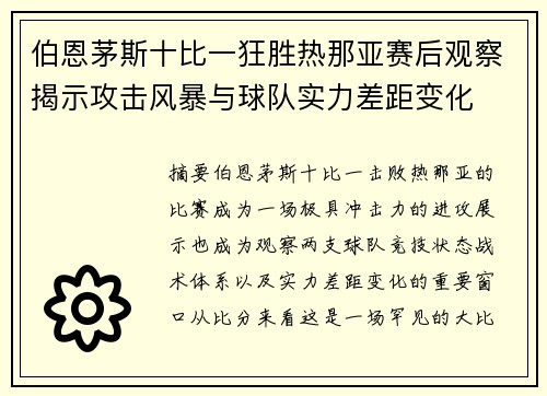 伯恩茅斯十比一狂胜热那亚赛后观察揭示攻击风暴与球队实力差距变化