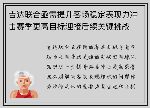 吉达联合亟需提升客场稳定表现力冲击赛季更高目标迎接后续关键挑战