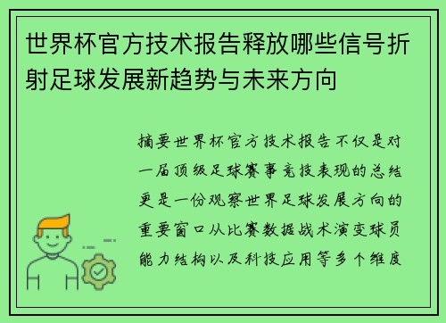 世界杯官方技术报告释放哪些信号折射足球发展新趋势与未来方向